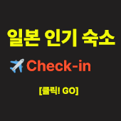 일본 인기 숙소 정보