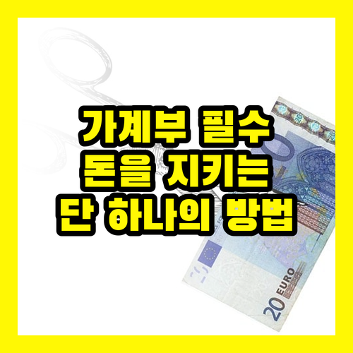 가계부, 이제 필수가 된 이유: 당신의 돈을 지켜줄 단 하나의 방법