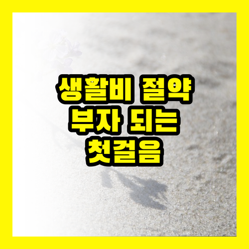 생활비 절약: 부자 되는 첫걸음, 지금 당장 시작하세요!