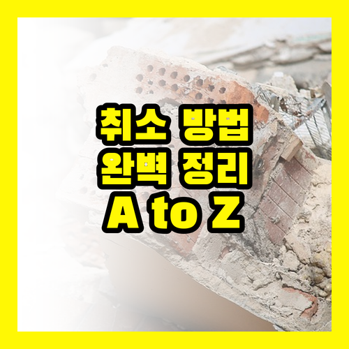 에너지바우처, 신청 취소 A부터 Z까지