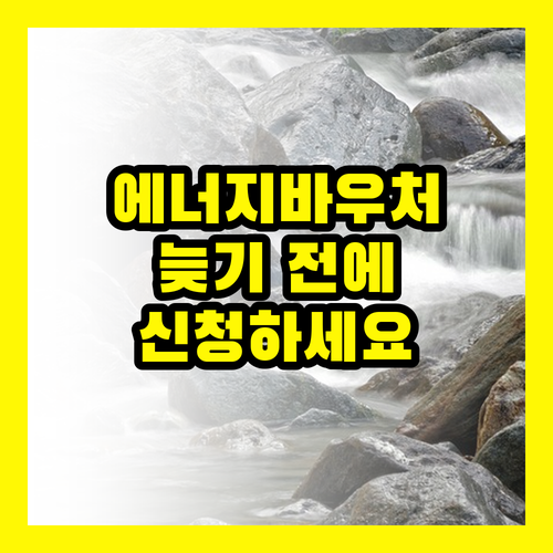 신청 서류 제출 기한 주의! 에너지바우처, 늦기 전에 신청하세요