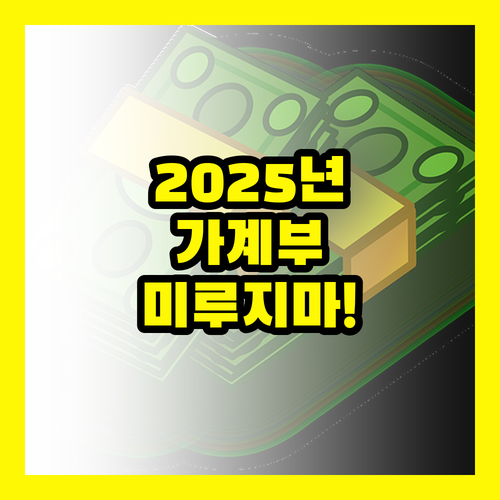2025년 최신 가계부: 스마트 재정 관리, 더 이상 미루지 마세요!