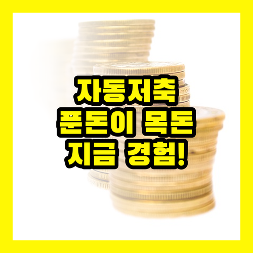 자동저축, 푼돈이 목돈되는 놀라운 변화! 지금 경험하세요