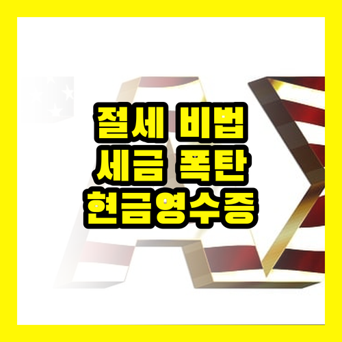 현금영수증 절세 비법 연말정산, 꼼꼼하게 챙겨서 세금 폭탄 피하는 방법