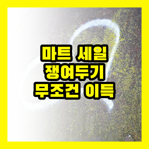 마트 세일 완전 정복: 쟁여두면 무조건 이득인 쇼핑 리스트