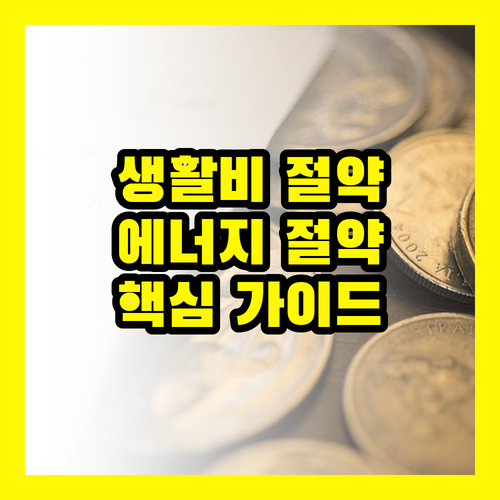 생활비 절약, 에너지 절약 실천법: 전문가가 알려주는 핵심 가이드