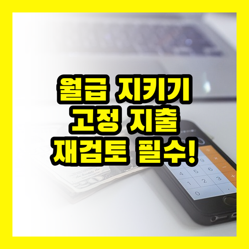 고정 지출 재검토: 월급 지키는 확실한 방법