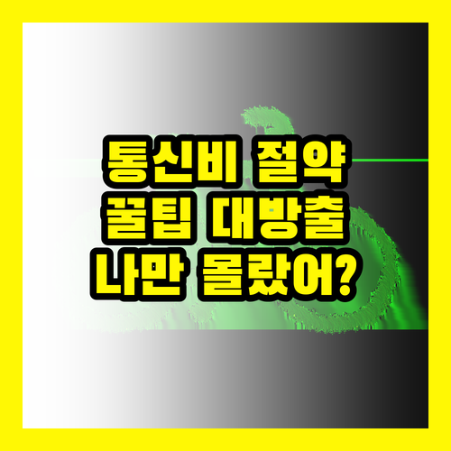 나만 몰랐던 통신비 절약의 비밀 지금 확인하세요