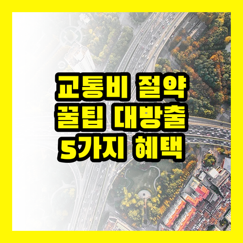 대중교통 정기권 하나로 누리는 놀라운 혜택 5가지