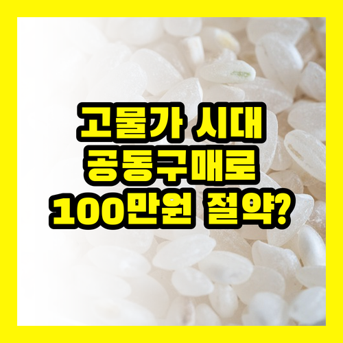고물가 시대, 공동구매로 100만원 절약하는 방법?