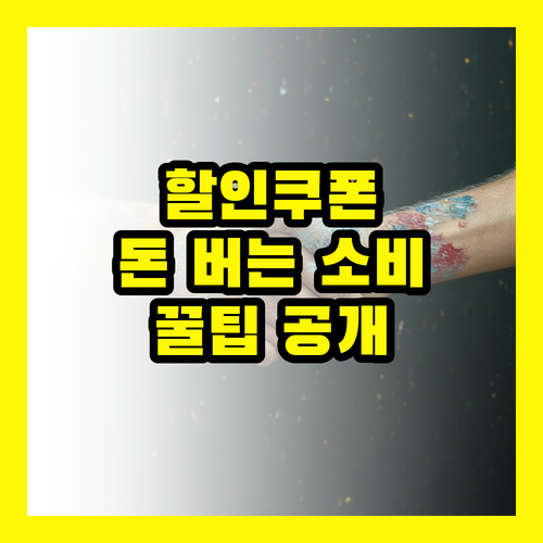 할인쿠폰 활용: 돈 버는 소비의 시작
