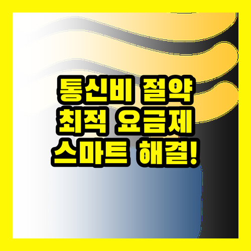 통신비 절약: 과도한 통신비, 최적 요금제로 스마트하게 해결!