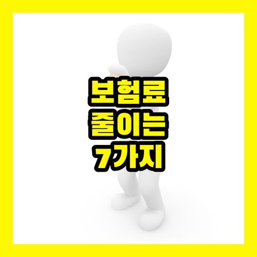 자동차 보험료 절감 비법 공개: 똑똑하게 아끼는 7가지 방법