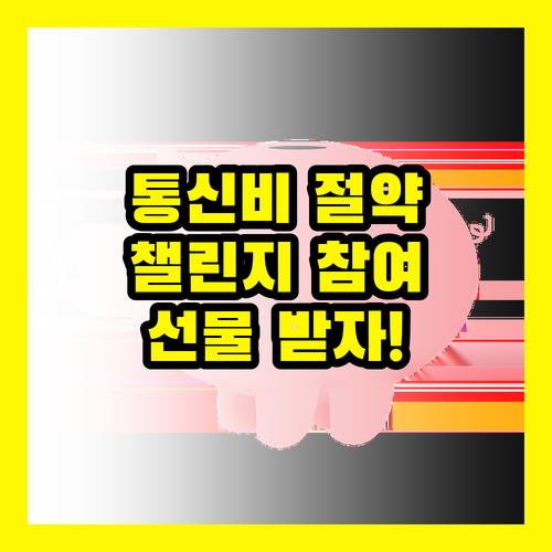 통신비 절약 챌린지 지금 참여하고 선물 받자