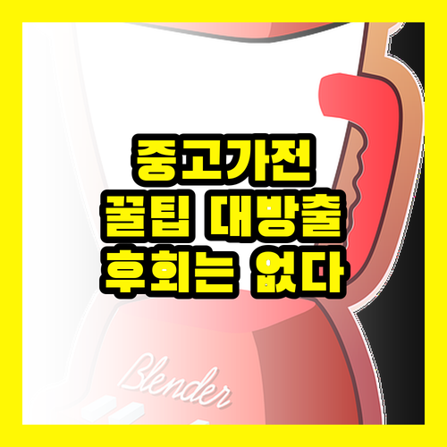 중고가전 구매 가이드: 실패 없는 선택, 지금 확인하세요!